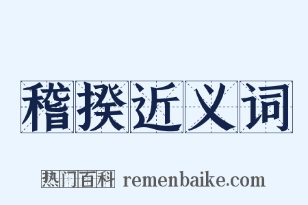 稽揆近义词是什么意思的图片